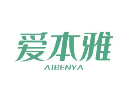 爱本雅 第25类服装鞋帽商标图样