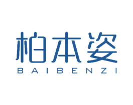 柏本姿 第25类服装鞋帽商标图样