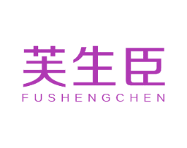 芙生臣 第25类服装鞋帽商标图样