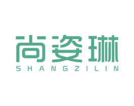 尚姿琳 第25类服装鞋帽商标图样