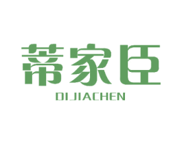 蒂家臣 第25类服装鞋帽商标图样