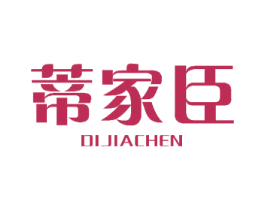 蒂家臣 第24类布料床单商标图样