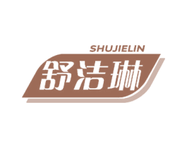 舒洁琳 第25类服装鞋帽商标图样