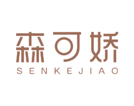 森可娇 第25类服装鞋帽商标图样