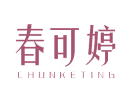 春可婷 第25类服装鞋帽商标图样