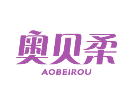 奥贝柔 第25类服装鞋帽商标图样