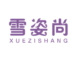 雪姿尚 第24类布料床单商标图样