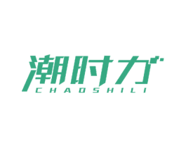 潮时力 第24类布料床单商标图样