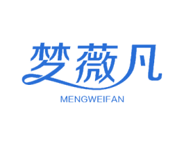 梦薇凡 第24类布料床单商标图样