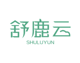 舒鹿云 第24类布料床单商标图样