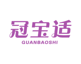 冠宝适 第24类布料床单商标图样