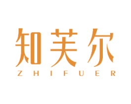 知芙尔 第18类皮革箱包商标图样