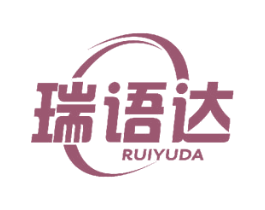 瑞语达 第16类办公工具商标图样