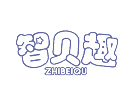 智贝趣 第16类办公工具商标图样