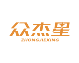 众杰星 第16类办公工具商标图样