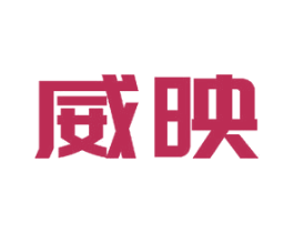 威映 第16类办公工具商标图样