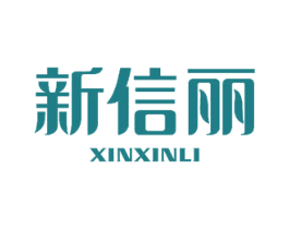 新信丽 第16类办公工具商标图样