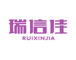 瑞信佳 第16类办公工具商标图样