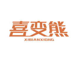 喜变熊 第16类办公工具商标图样