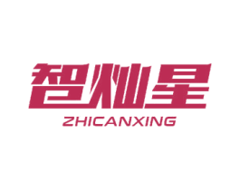 智灿星 第16类办公工具商标图样