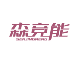 森竞能 第11类家用电器商标图样
