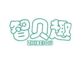 智贝趣 第11类家用电器商标图样