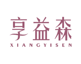 享益森 第11类家用电器商标图样