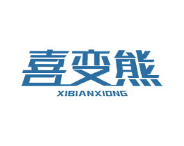 喜变熊 第11类家用电器商标图样