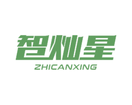 智灿星 第11类家用电器商标图样