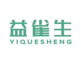 益雀生 第10类医疗器械商标图样
