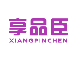 享品臣 第10类医疗器械商标图样