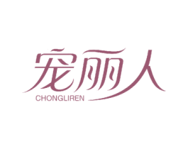 宠丽人 第10类医疗器械商标图样
