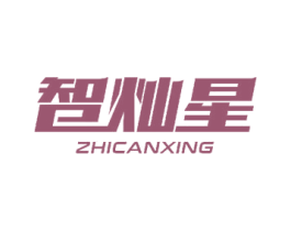智灿星 第9类科学仪器商标图样