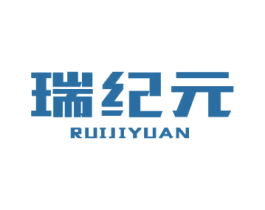 瑞纪元 第8类手工器械商标图样