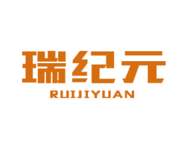 瑞纪元 第7类机械设备商标图样