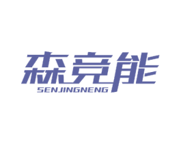森竞能 第7类机械设备商标图样
