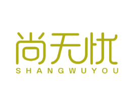 尚无忧 第7类机械设备商标图样