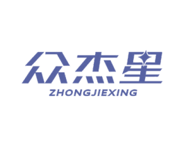 众杰星 第7类机械设备商标图样