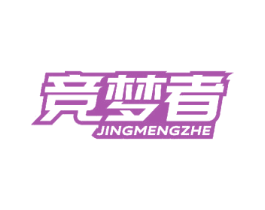 竞梦者 第7类机械设备商标图样