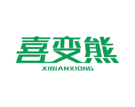 喜变熊 第7类机械设备商标图样