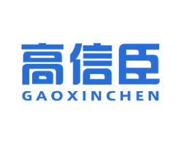 高信臣 第7类机械设备商标图样