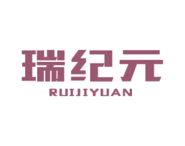 瑞纪元 第6类五金金属商标图样