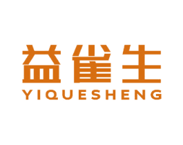 益雀生 第5类医药商标图样