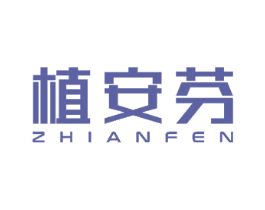 植安芬 第5类医药商标图样