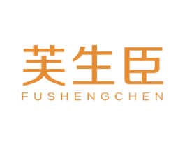 芙生臣 第3类化妆品商标图样
