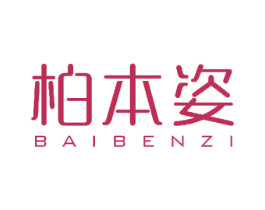 柏本姿 第3类化妆品商标图样