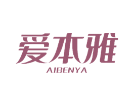 爱本雅 第3类化妆品商标图样