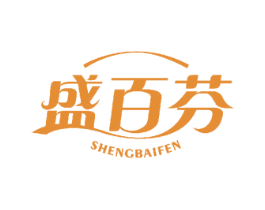 盛百芬 第3类化妆品商标图样