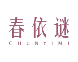 春依谜 第3类化妆品商标图样