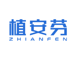 植安芬 第3类化妆品商标图样